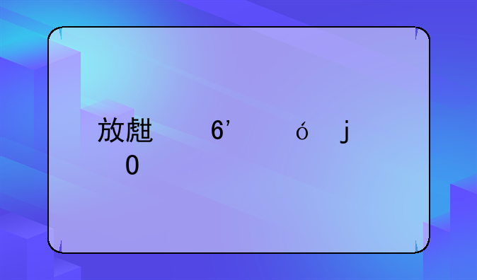放生草鱼的寓意