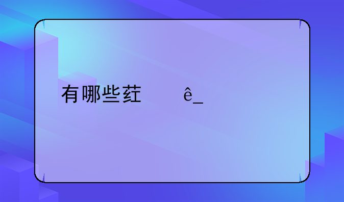 有哪些药店转让