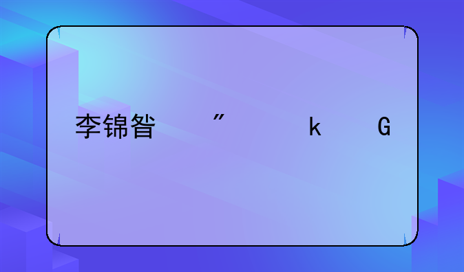 李锦星判多少年