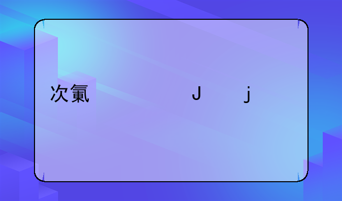 次氯酸钠的性质