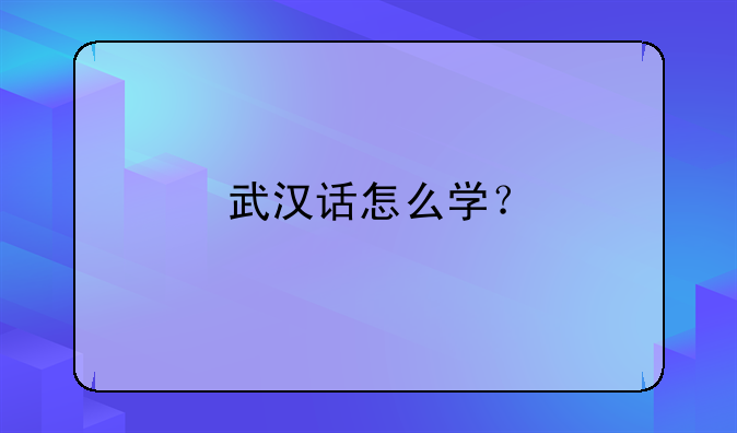 武汉话怎么学？