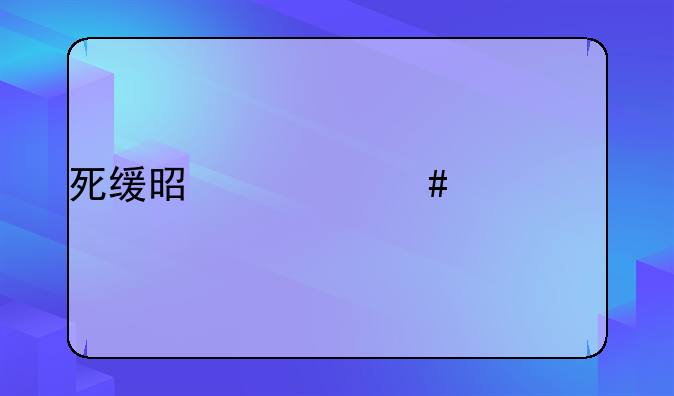死缓是什么概念