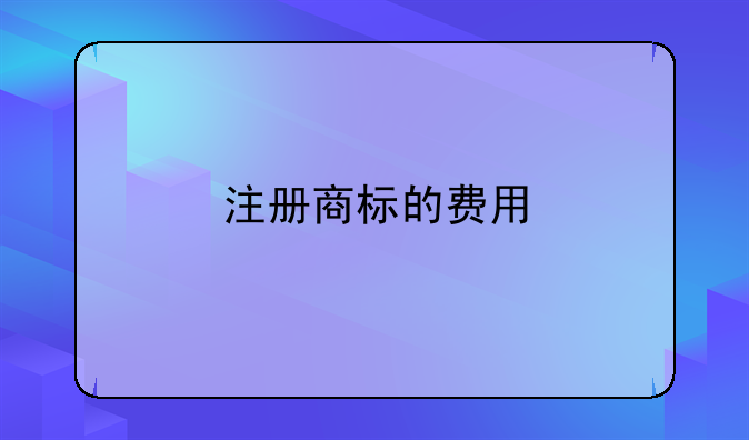 注册商标的费用