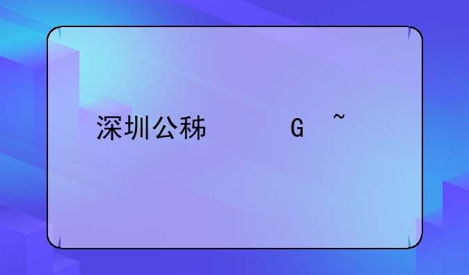 深圳公积金查询