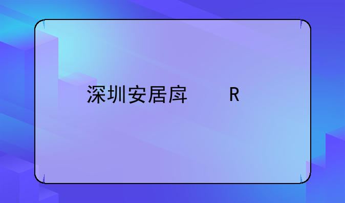 深圳安居房申请