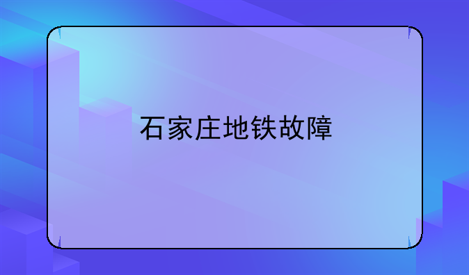 石家庄地铁故障
