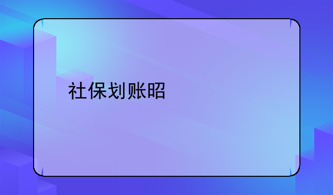 社保划账是什么