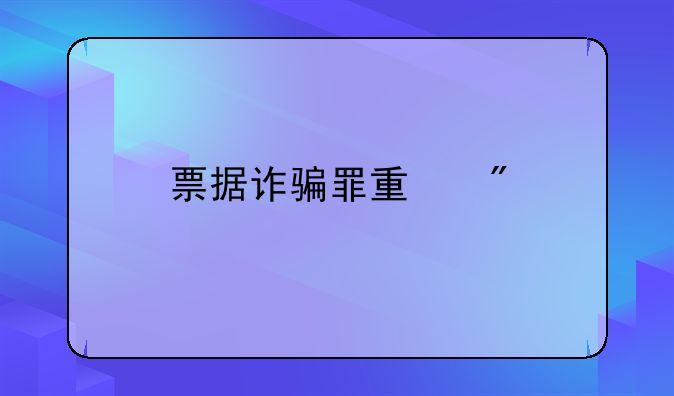 票据诈骗罪量刑