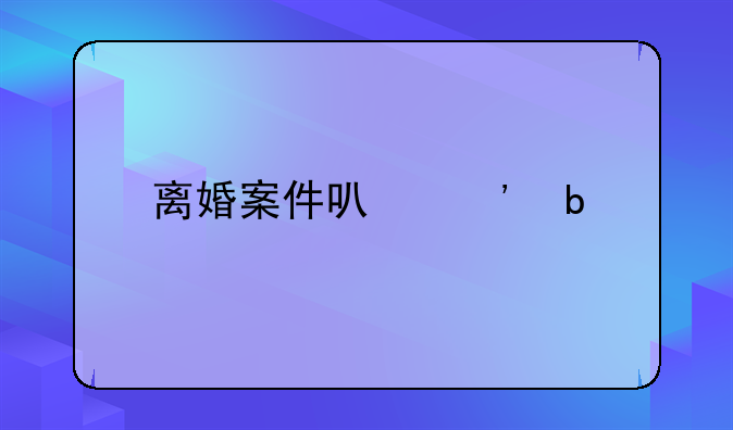 离婚案件可诉嘛