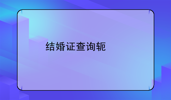 结婚证查询软件