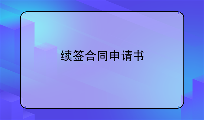 续签合同申请书