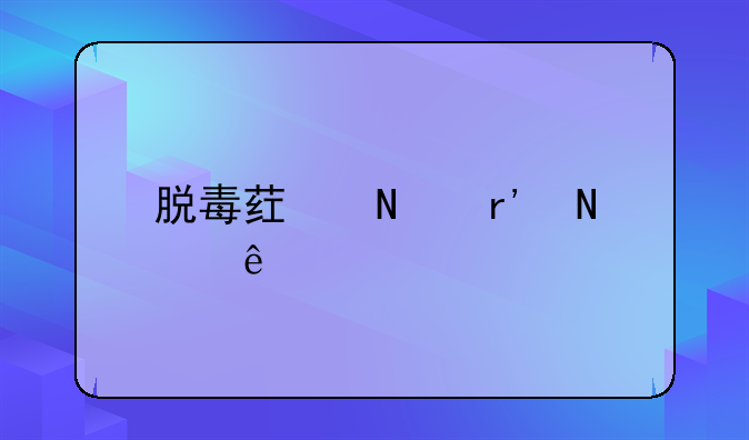脱毒药品有哪些