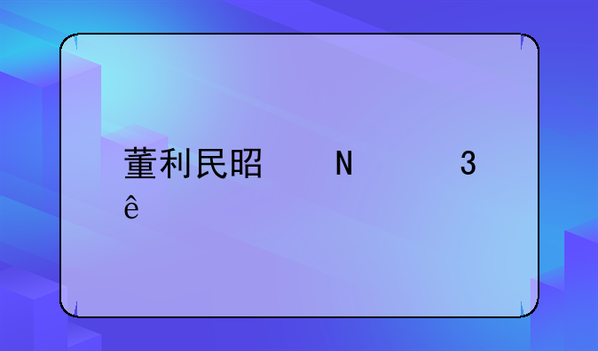 董利民是哪里人