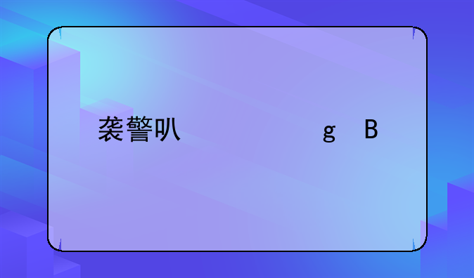 袭警可以击毙吗