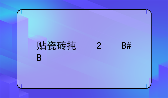贴瓷砖承包合同