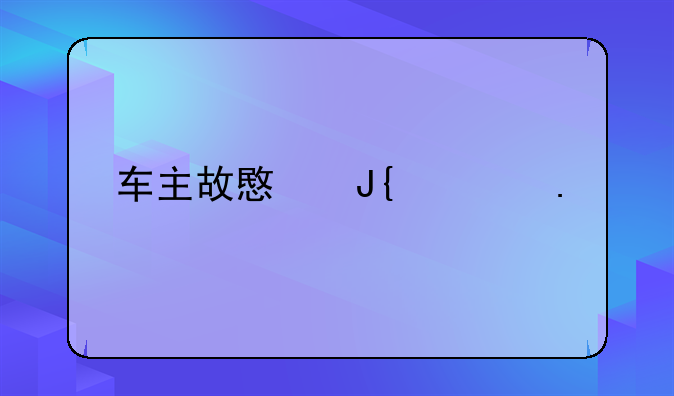 车主故意撞死狗