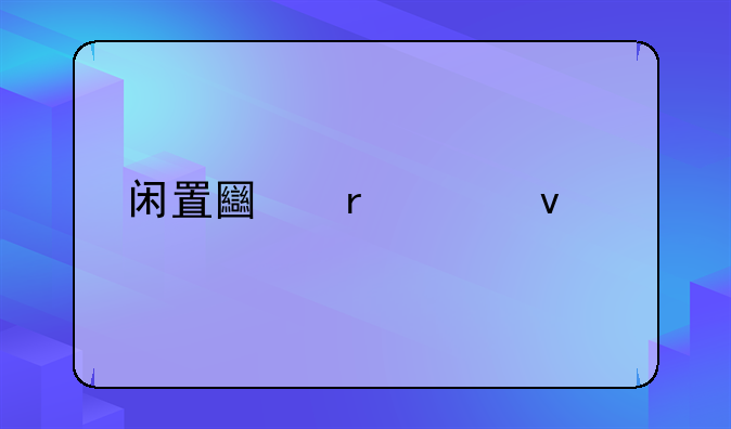 闲置土地谁来管