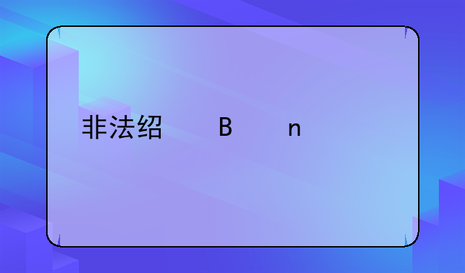 非法经营集资罪
