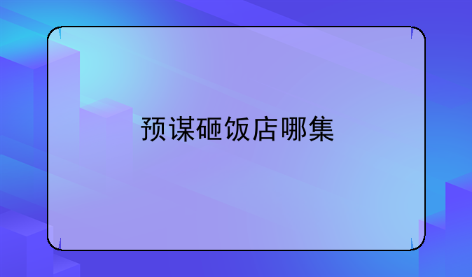预谋砸饭店哪集