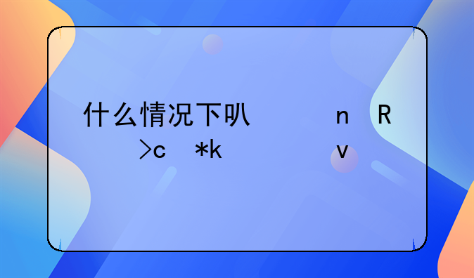 什么情况下可以更改变抚养权