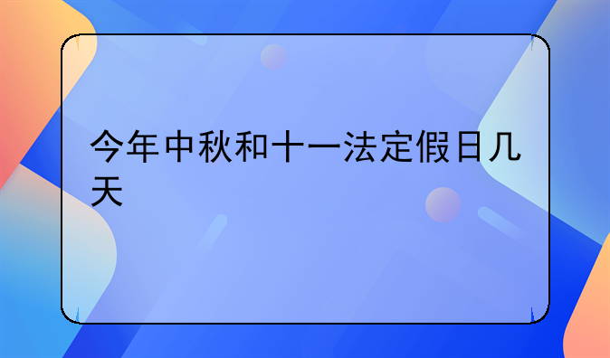 今年中秋和十一法定假日几天