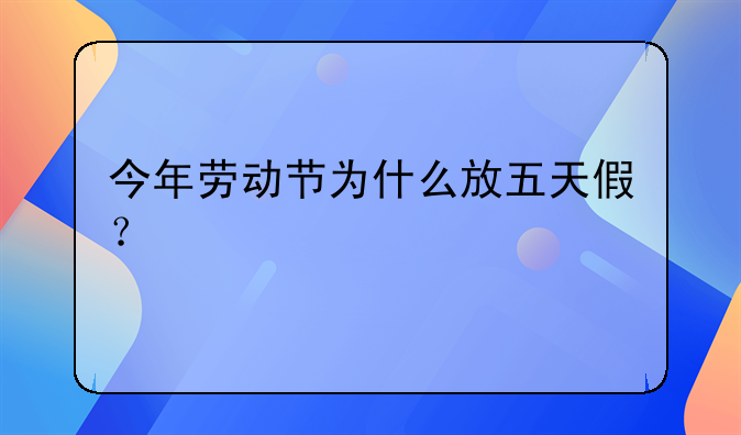 今年劳动节为什么放五天假？