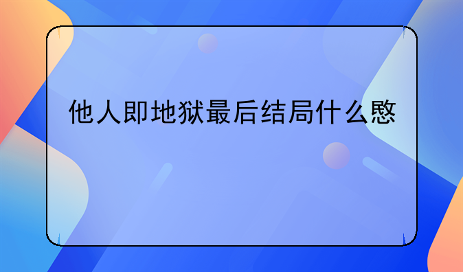 他人即地狱最后结局什么意思