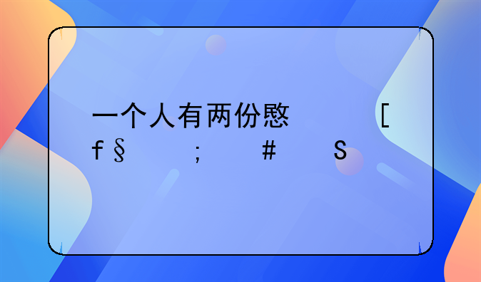 一个人有两份意外险怎么赔付