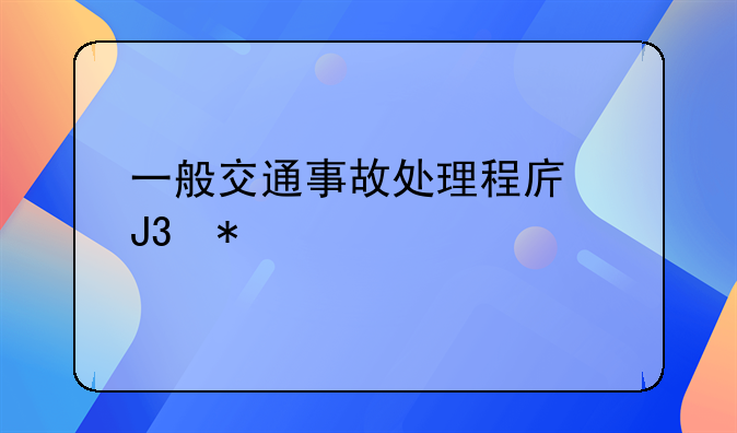 一般交通事故处理程序和技巧