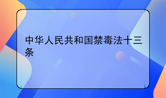 中华人民共和国禁毒法十三条
