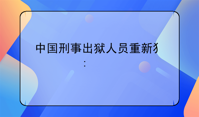 中国刑事出狱人员重新犯罪率