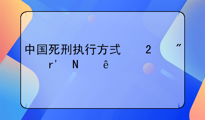 中国死刑执行方式区别有哪些