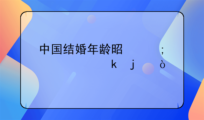 中国结婚年龄是怎样规定的？