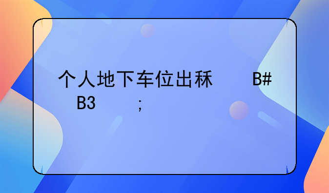 个人地下车位出租合同怎样写
