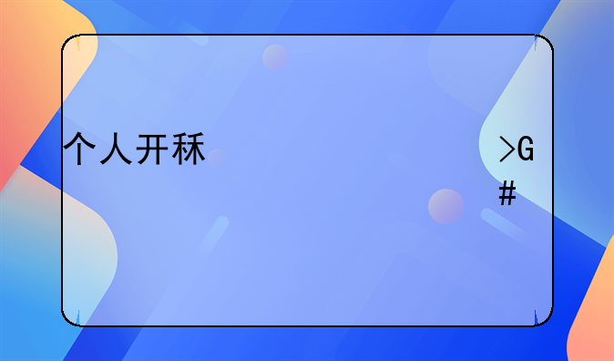 个人开租赁费发票要交什么税