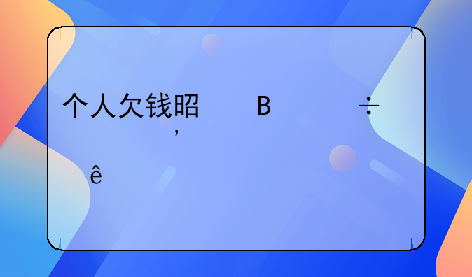 个人欠钱是否能起诉夫妻两人