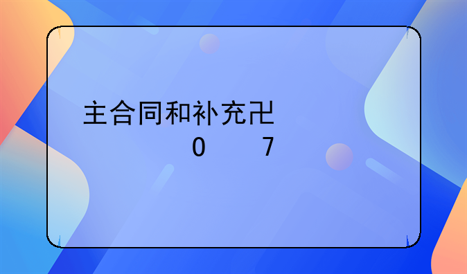 主合同和补充协议主体不一致