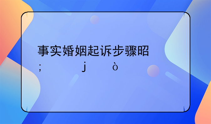 事实婚姻起诉步骤是怎样的？