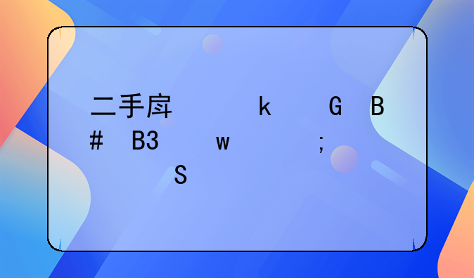 二手房定金合同违约怎样赔偿