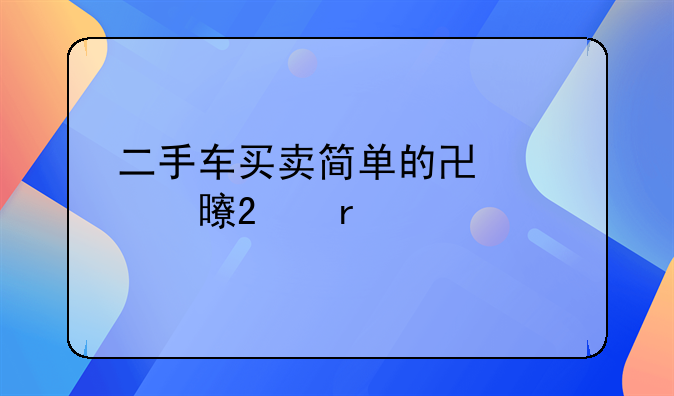 二手车买卖简单的协议书范本