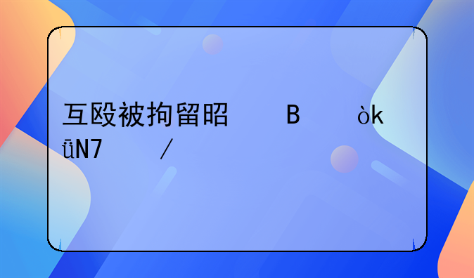 互殴被拘留是否会影响下一代