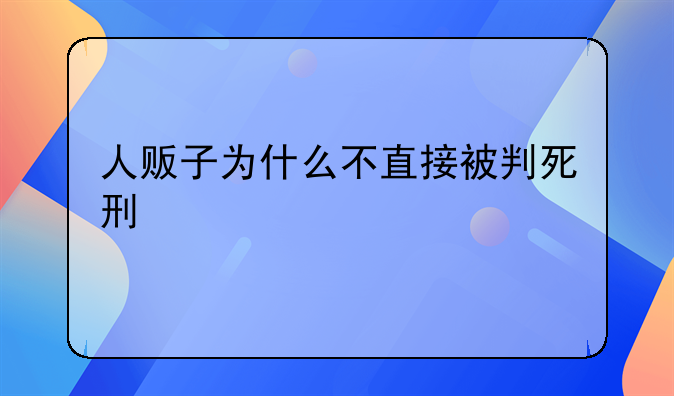 人贩子为什么不直接被判死刑