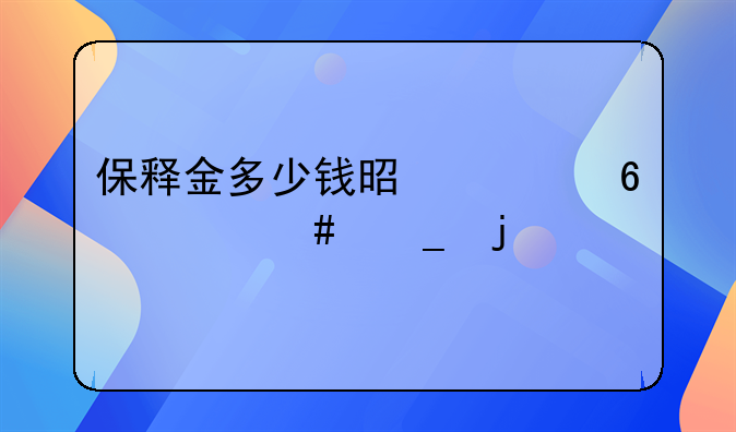 保释金多少钱是根据什么算的