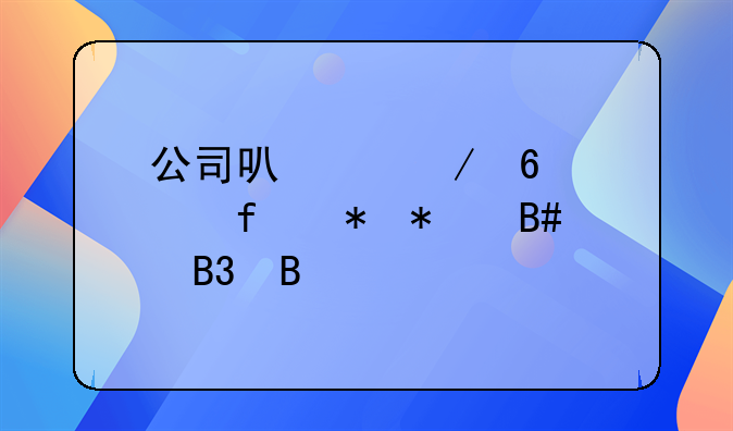 公司可以立即解除劳动合同吗