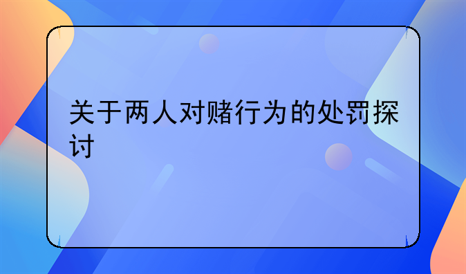 关于两人对赌行为的处罚探讨
