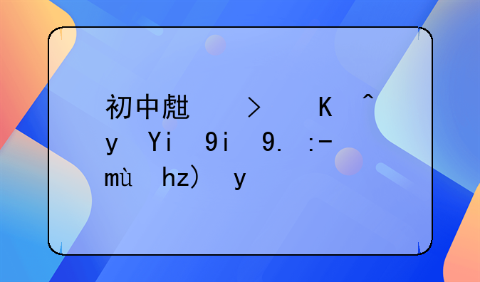 初中生可以跟妈妈一起睡觉吗