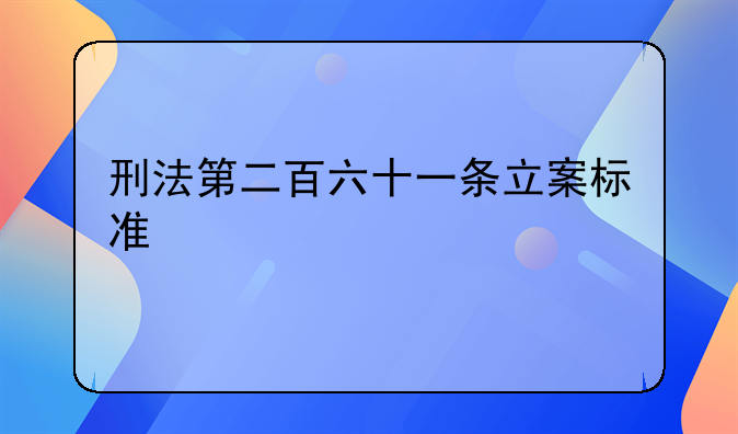 刑法第二百六十一条立案标准