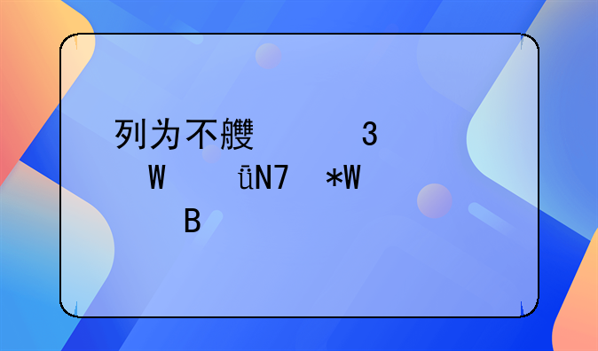 列为不良行为记录影响投标吗