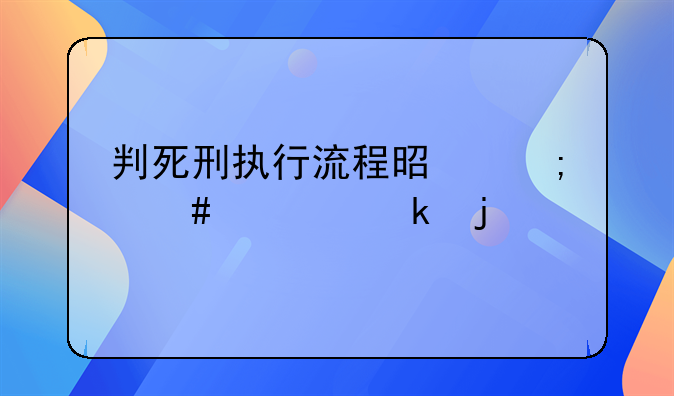 判死刑执行流程是怎么规定的