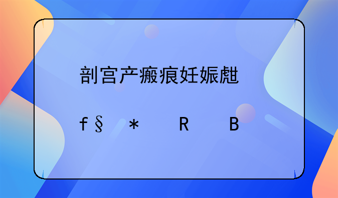 剖宫产瘢痕妊娠生育险报销吗